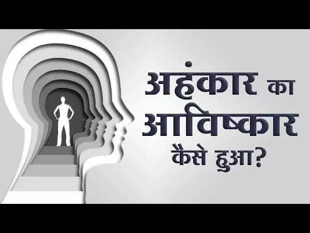 अहंकार: ओशो के दृष्टिकोण से आत्मज्ञान की ओर एक यात्रा