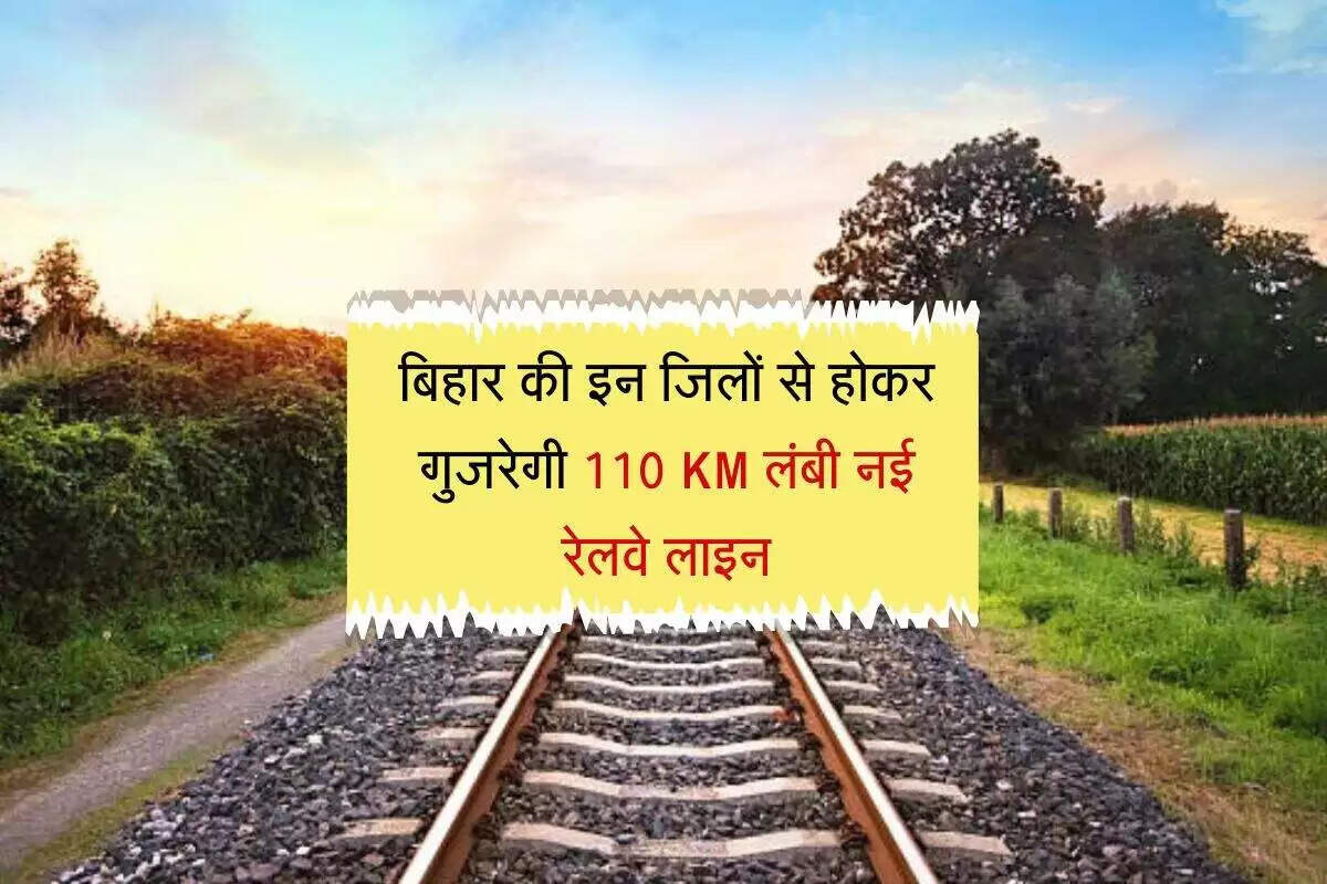 बिहार में नई रेल लाइन का निर्माण: विकास की नई दिशा