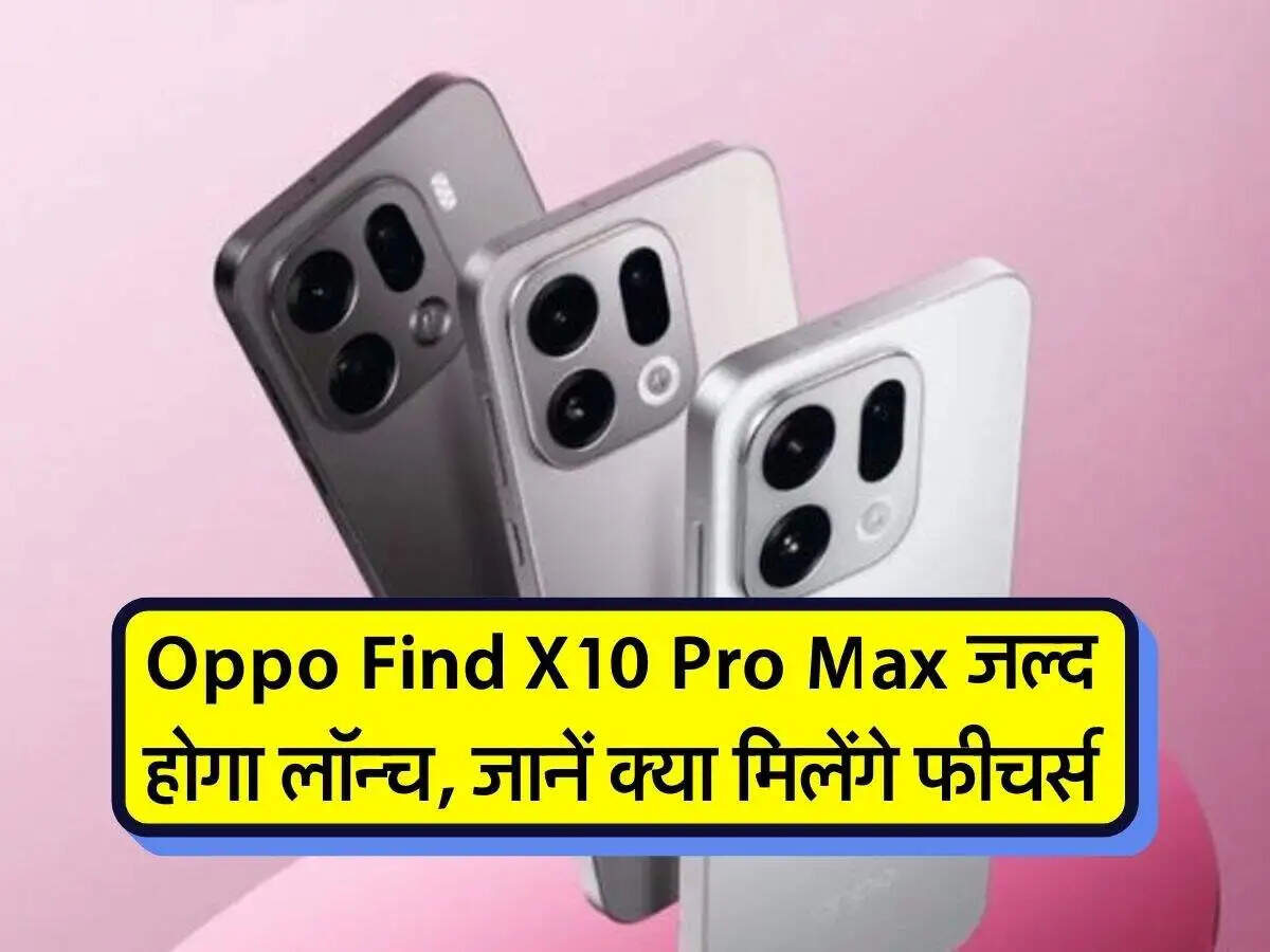 ओप्पो Find X10 Pro Max: नई स्मार्टफोन सीरीज के धांसू फीचर्स
