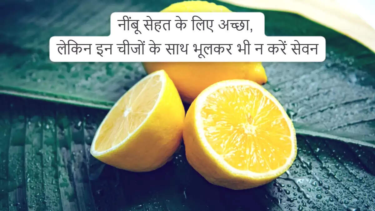 नींबू के साथ गलत फूड कॉम्बिनेशन से बचें: जानें इसके नुकसान