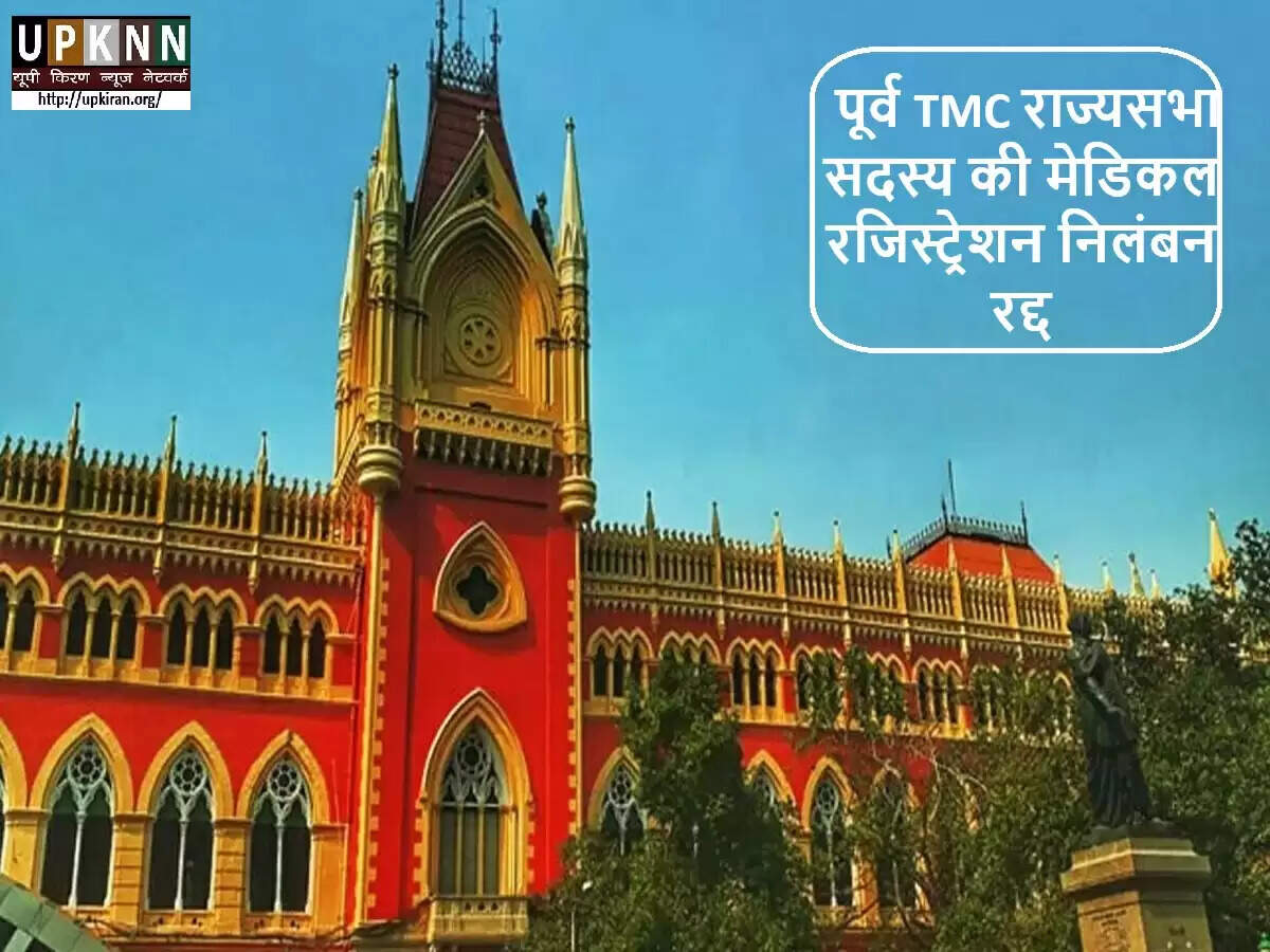 कलकत्ता हाई कोर्ट का महत्वपूर्ण निर्णय: डॉक्टर का निलंबन रद्द