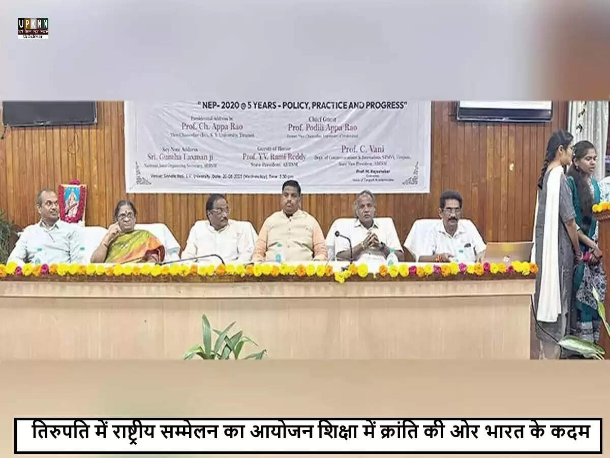 श्री वेंकटेश्वर विश्वविद्यालय में NEP 2020 पर राष्ट्रीय सम्मेलन का आयोजन