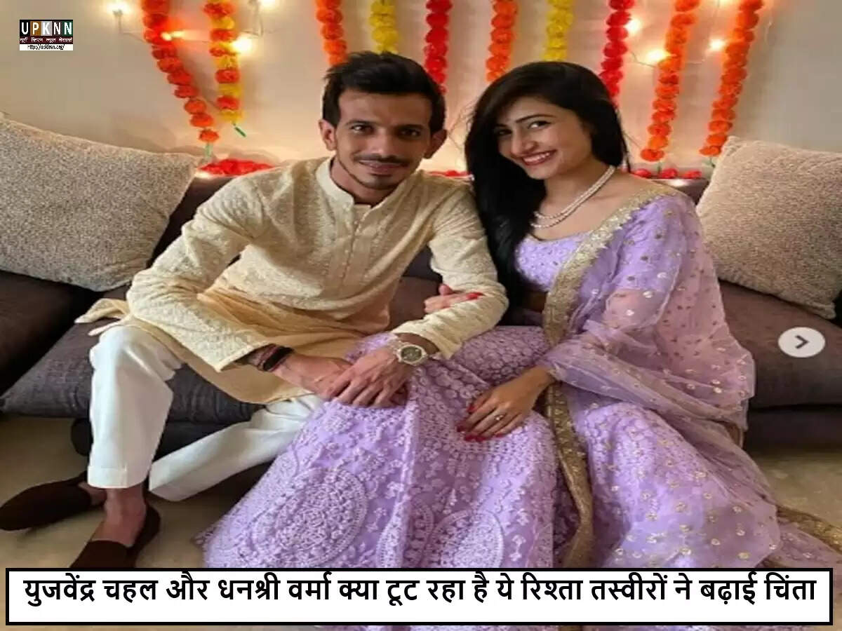 युजवेंद्र चहल और धनश्री वर्मा के रिश्ते में अनिश्चितता: सोशल मीडिया पर चर्चा