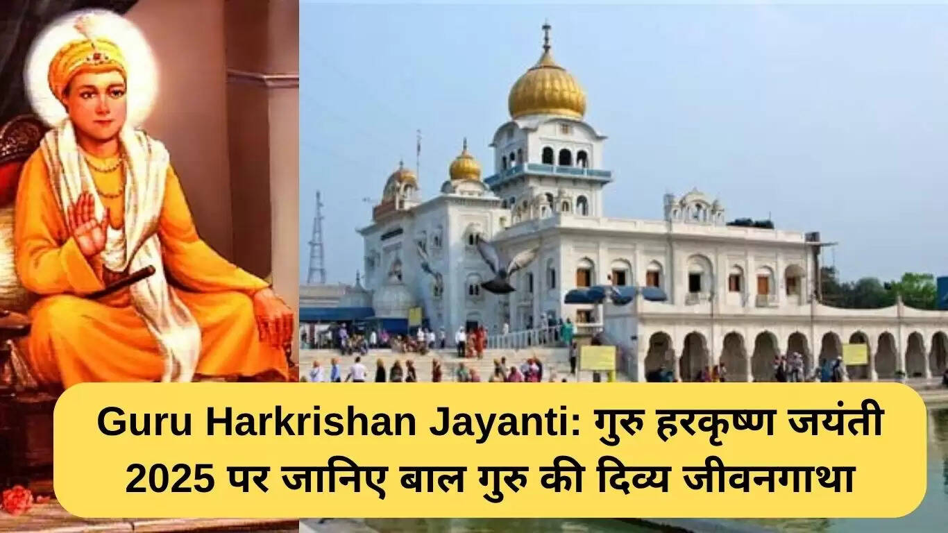 गुरु हरकृष्ण जयंती 2025: बाल गुरु की प्रेरणादायक जीवन गाथा