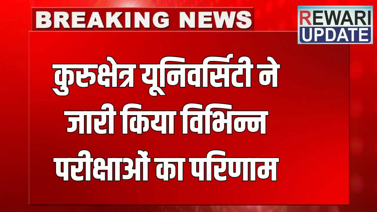 कुरुक्षेत्र यूनिवर्सिटी ने 12 परीक्षाओं के परिणाम किए जारी