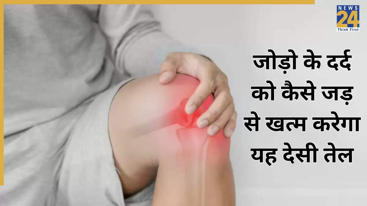 आर्थराइटिस और जोड़ों के दर्द के लिए आयुर्वेदिक तेल बनाने की विधि