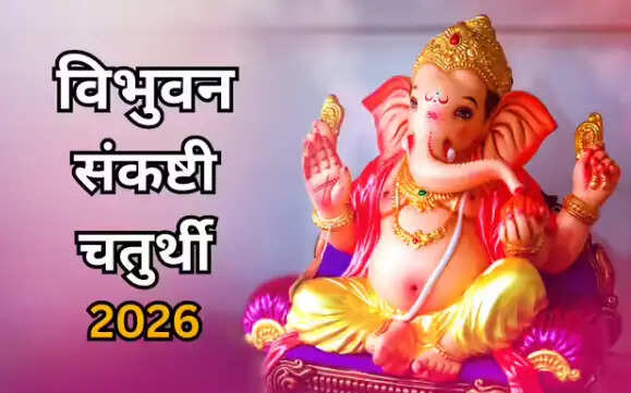 विभुवन संकष्टी चतुर्थी 2026: गणेश पूजा का महत्व और विधि