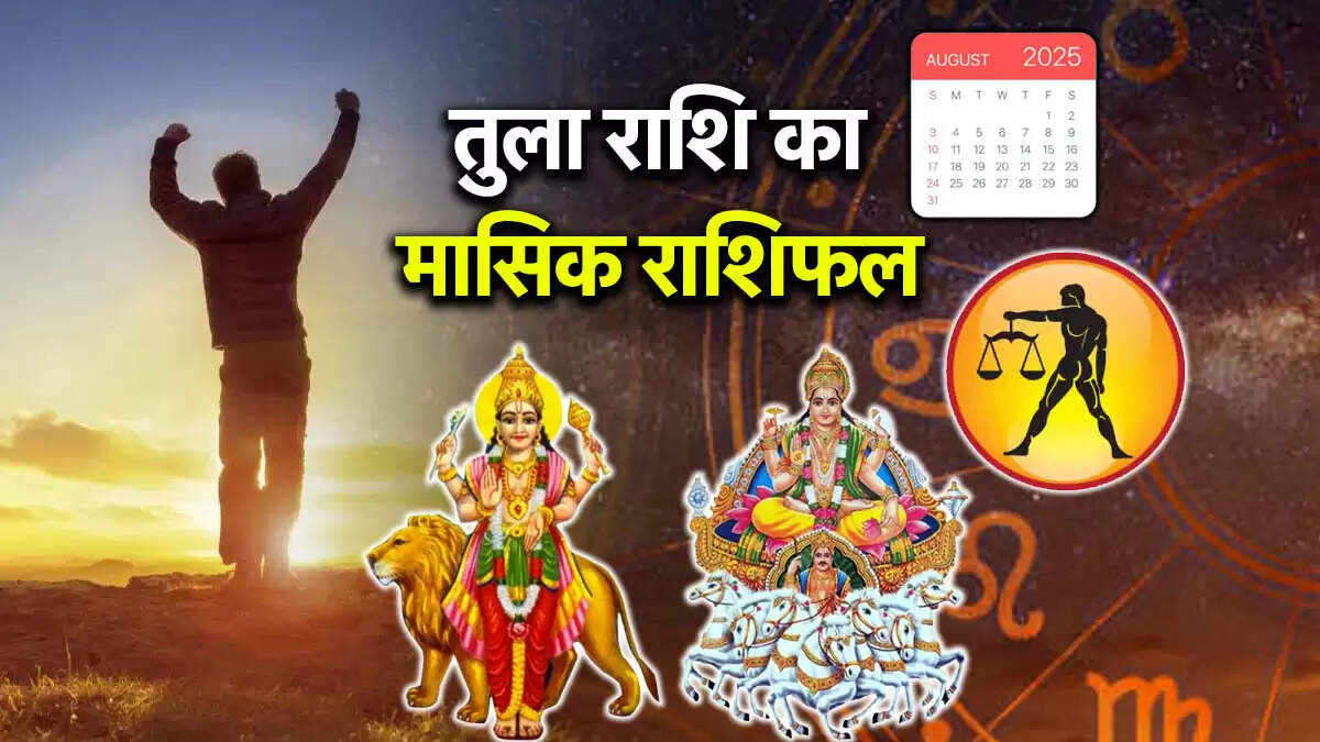 तुला राशि का अगस्त 2025 मासिक राशिफल: करियर में उन्नति और वित्तीय लाभ