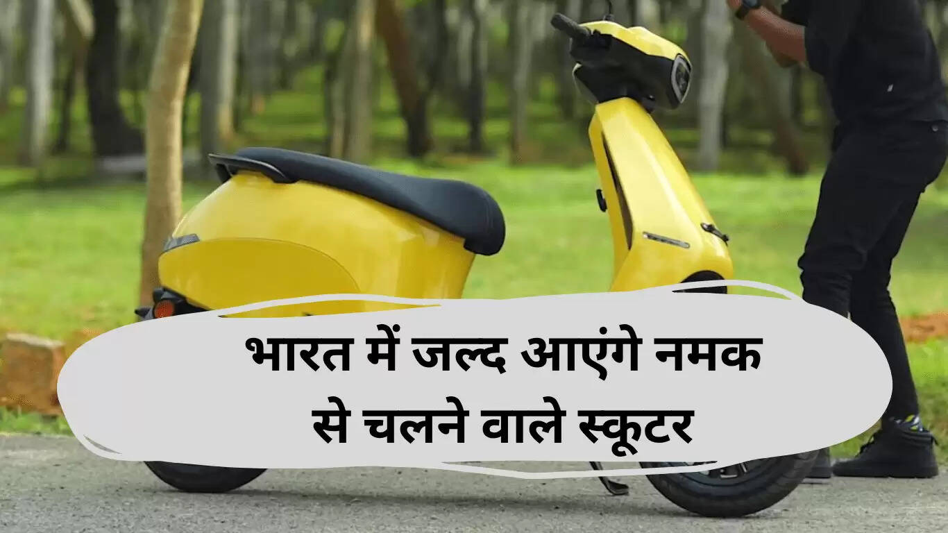 नमक से चलने वाले स्कूटर: भारत में आने वाली नई तकनीक