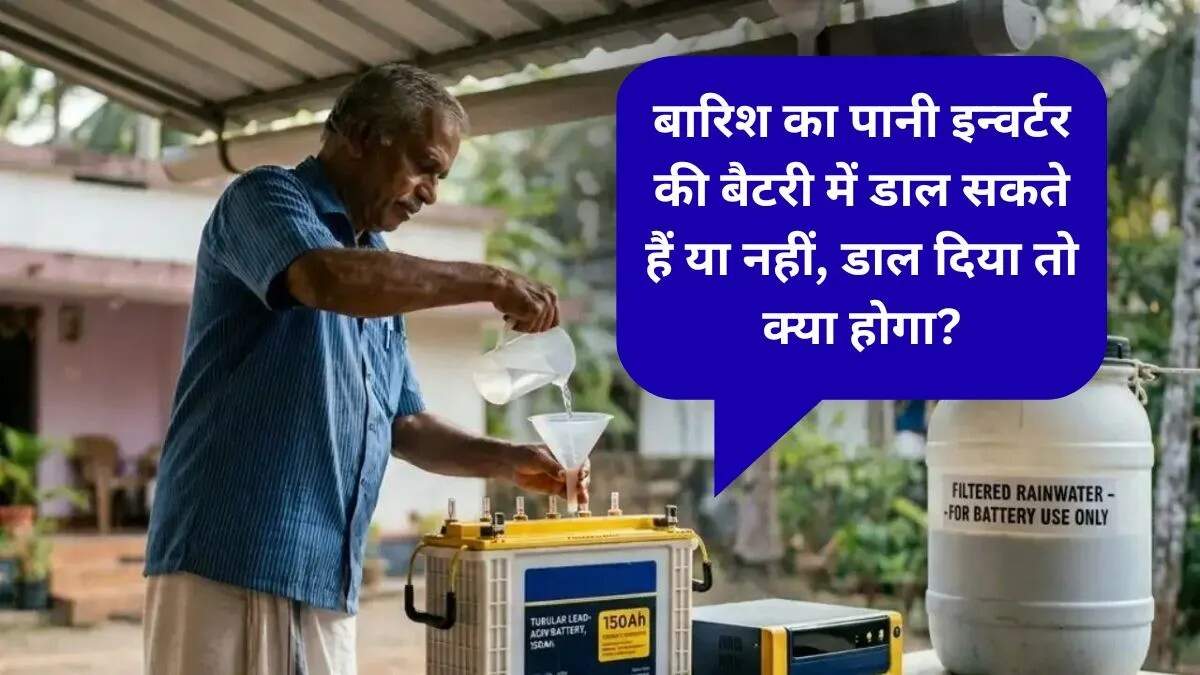 बारिश के पानी का इन्वर्टर बैटरी पर प्रभाव: जानें क्या करें और क्या न करें