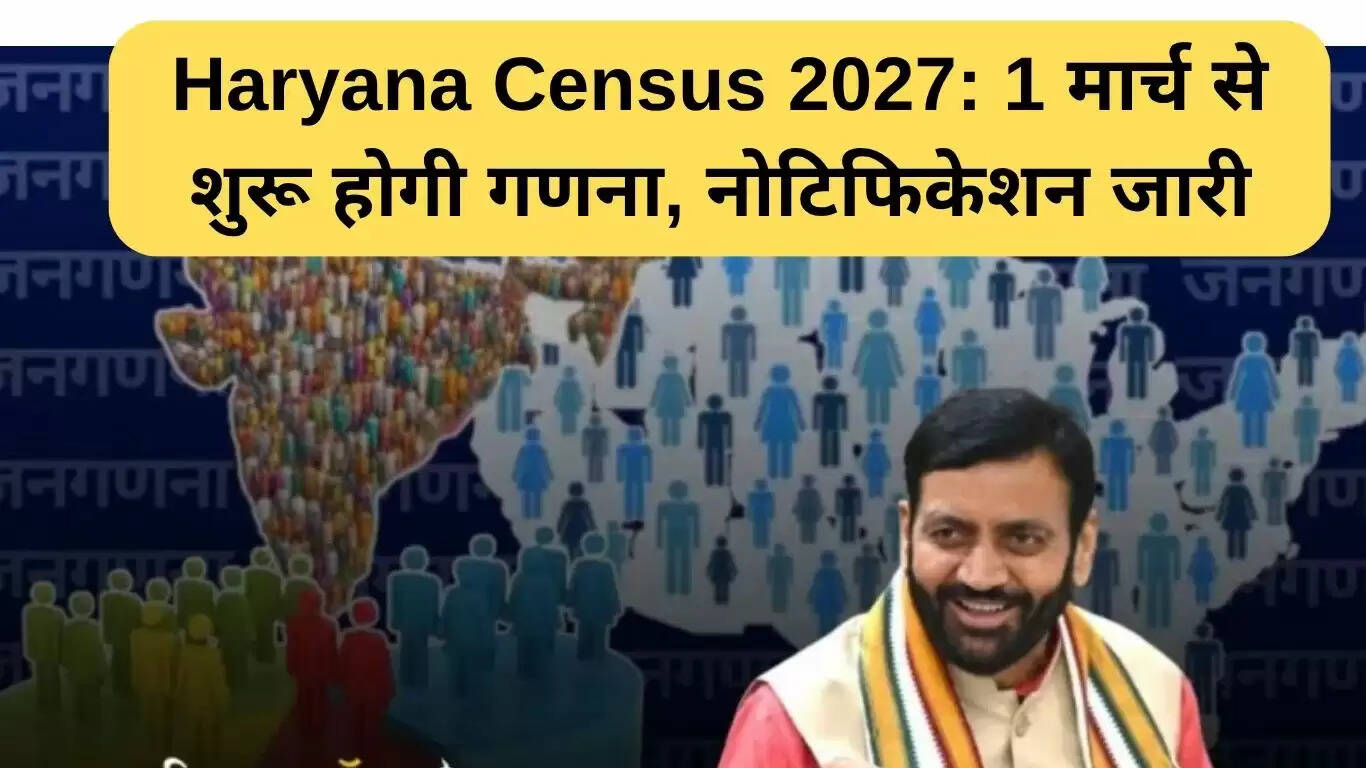 हरियाणा जनगणना 2027: 1 मार्च से शुरू होगी प्रक्रिया