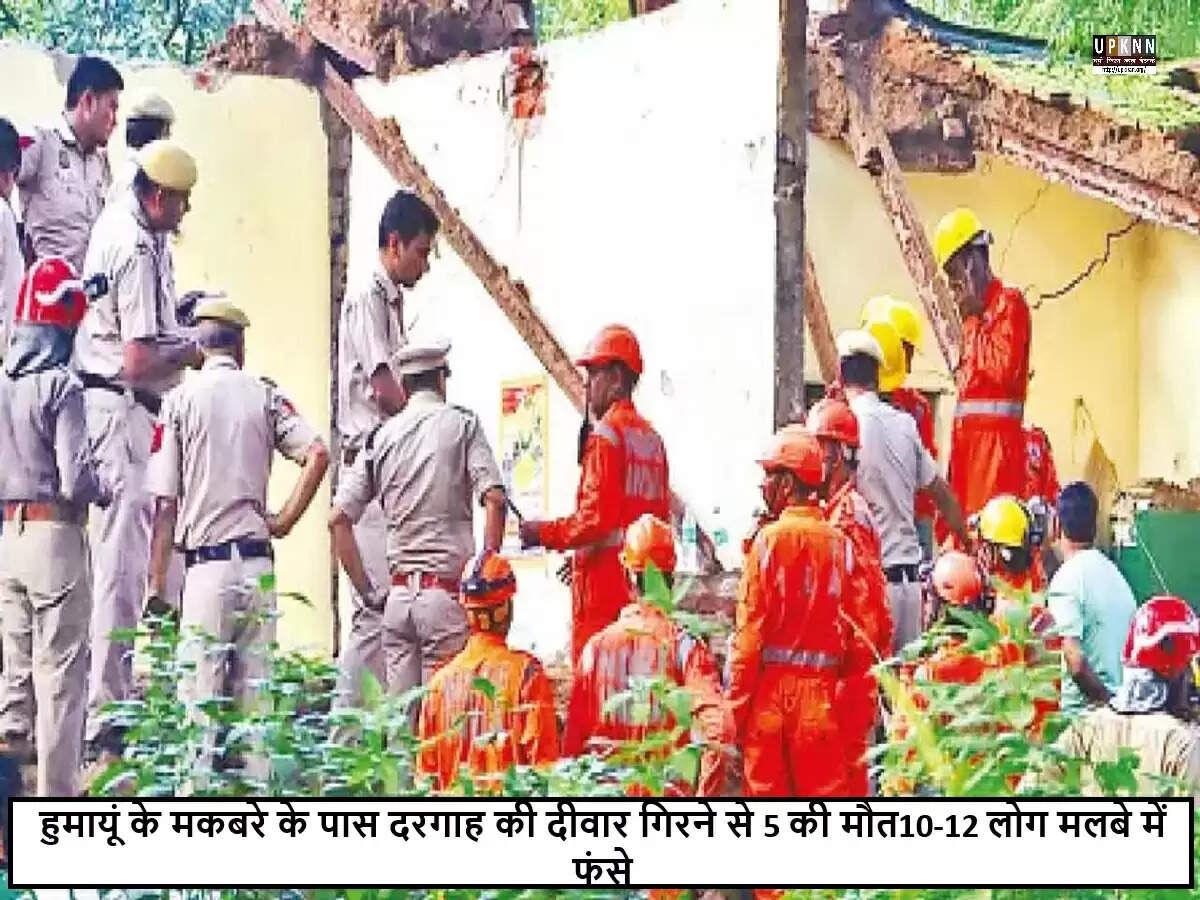 दिल्ली में हुमायूं के मकबरे के पास दरगाह की दीवार गिरने से पांच की मौत