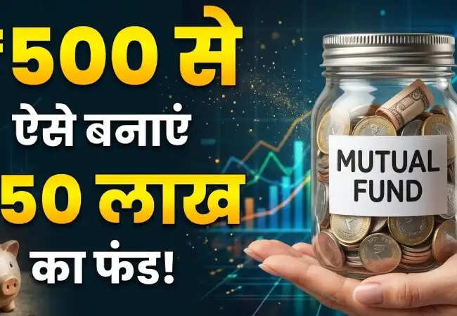 कैसे ₹500 की मासिक SIP से बनाएं ₹50 लाख का फंड