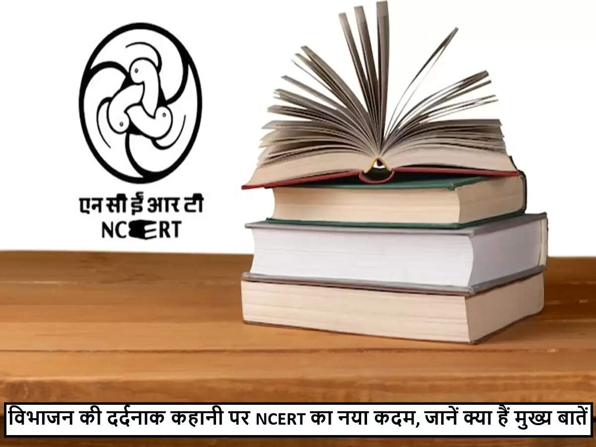 भारत के विभाजन की त्रासदी पर NCERT का नया पाठ्यक्रम