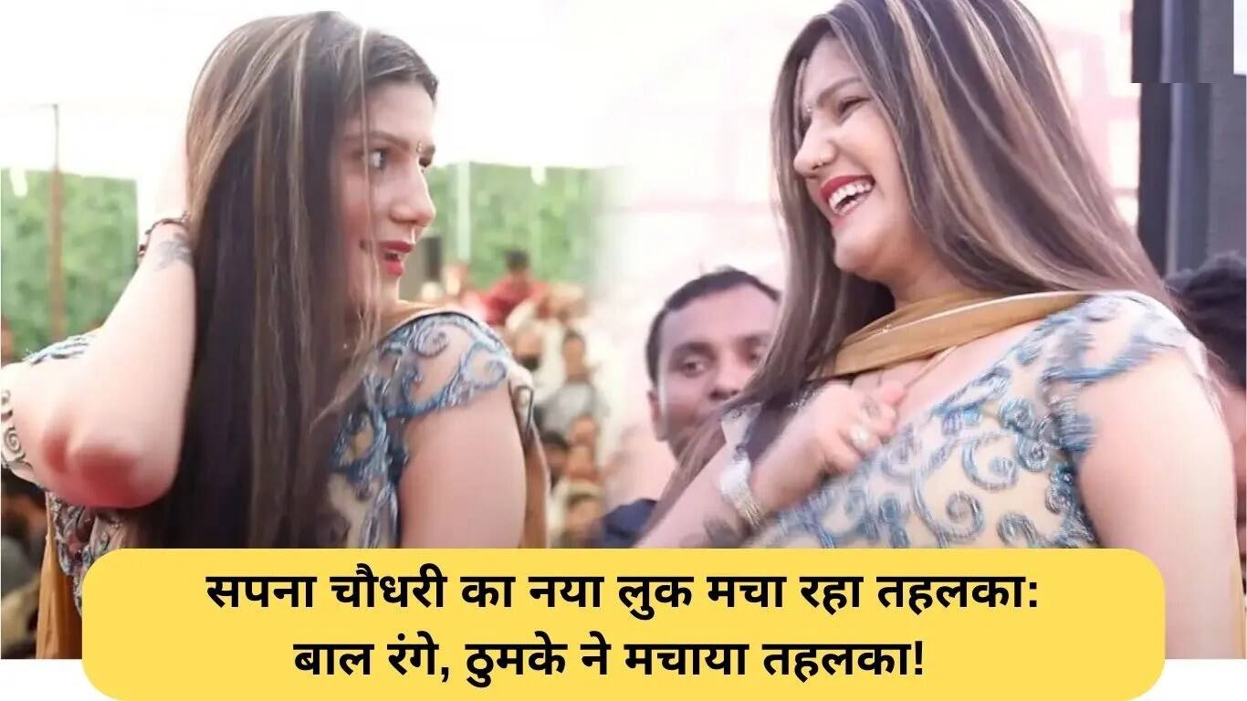 सपना चौधरी का नया लुक: रंगीन बालों में बिखेरा जादू