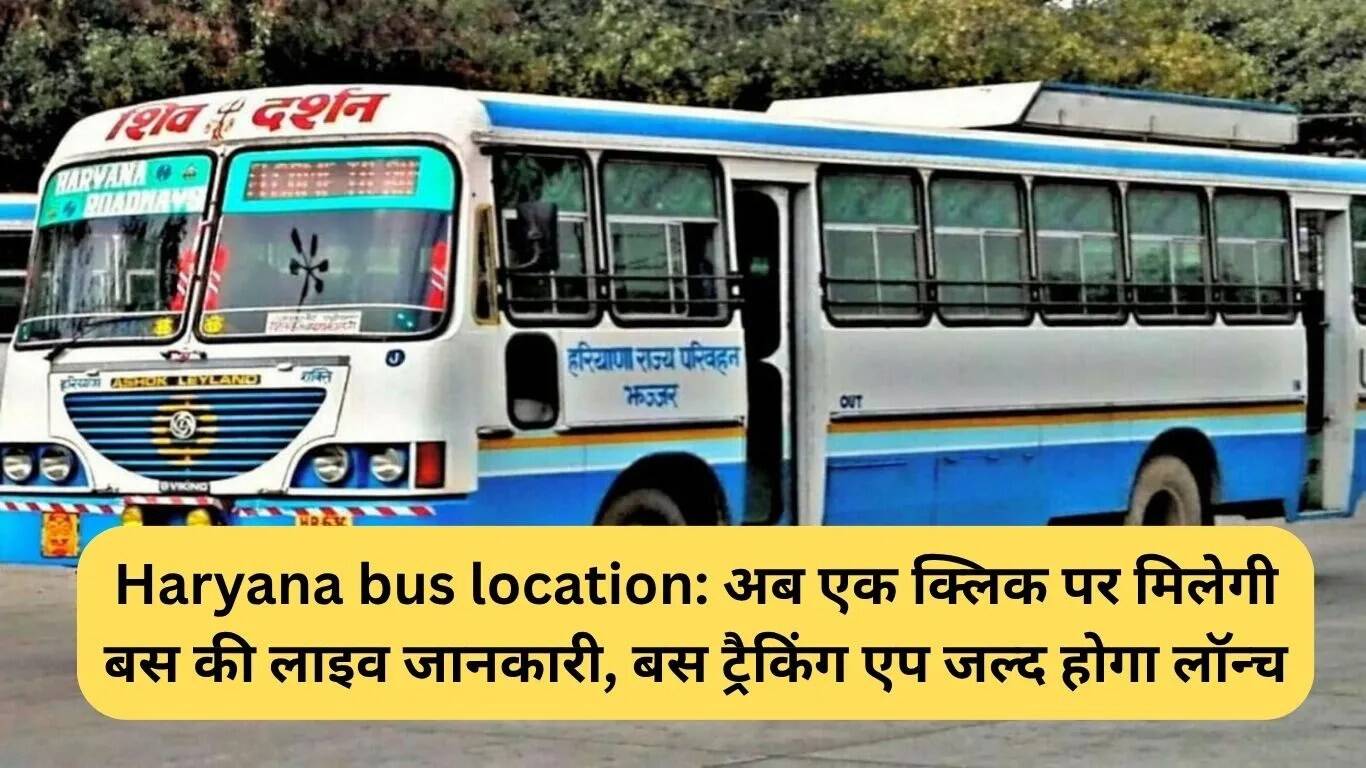 हरियाणा में बसों की लाइव ट्रैकिंग एप का आगाज़