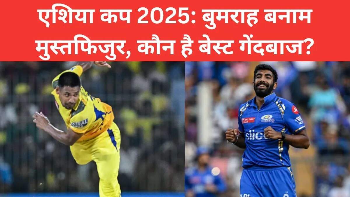 Asia Cup 2025: Bumrah और Mustafizur की गेंदबाजी में मुकाबला