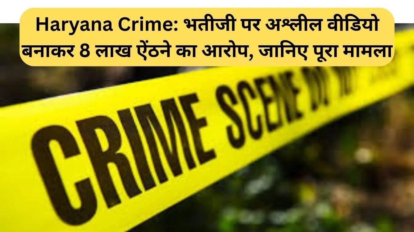 पानीपत में आत्महत्या का मामला: भतीजी पर 8 लाख रुपये की ब्लैकमेलिंग का आरोप