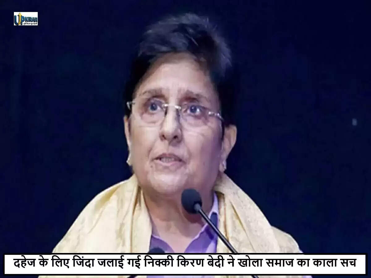 किरण बेदी ने दहेज हत्या पर जताया आक्रोश, समाज की सोच पर उठाए सवाल