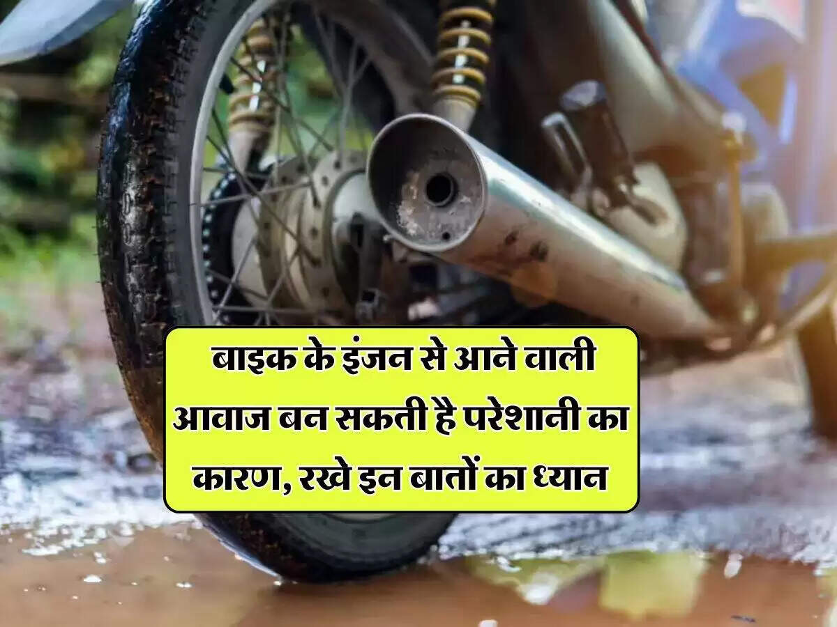 बाइक के इंजन से आवाजें: कारण और समाधान