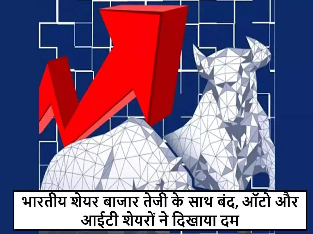 भारतीय शेयर बाजार में तेजी, ऑटो और आईटी सेक्टर का योगदान