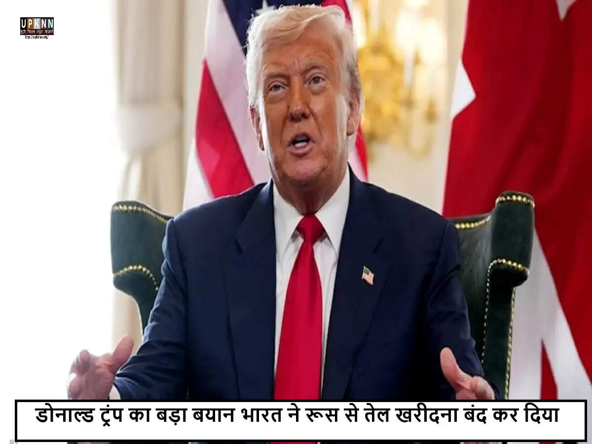 डोनाल्ड ट्रंप का बयान: भारत का रूस से तेल खरीदने का निर्णय