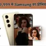 सिर्फ ₹39,999 में Samsung Galaxy S24 5G: प्रीमियम फ़ोन की शानदार डील