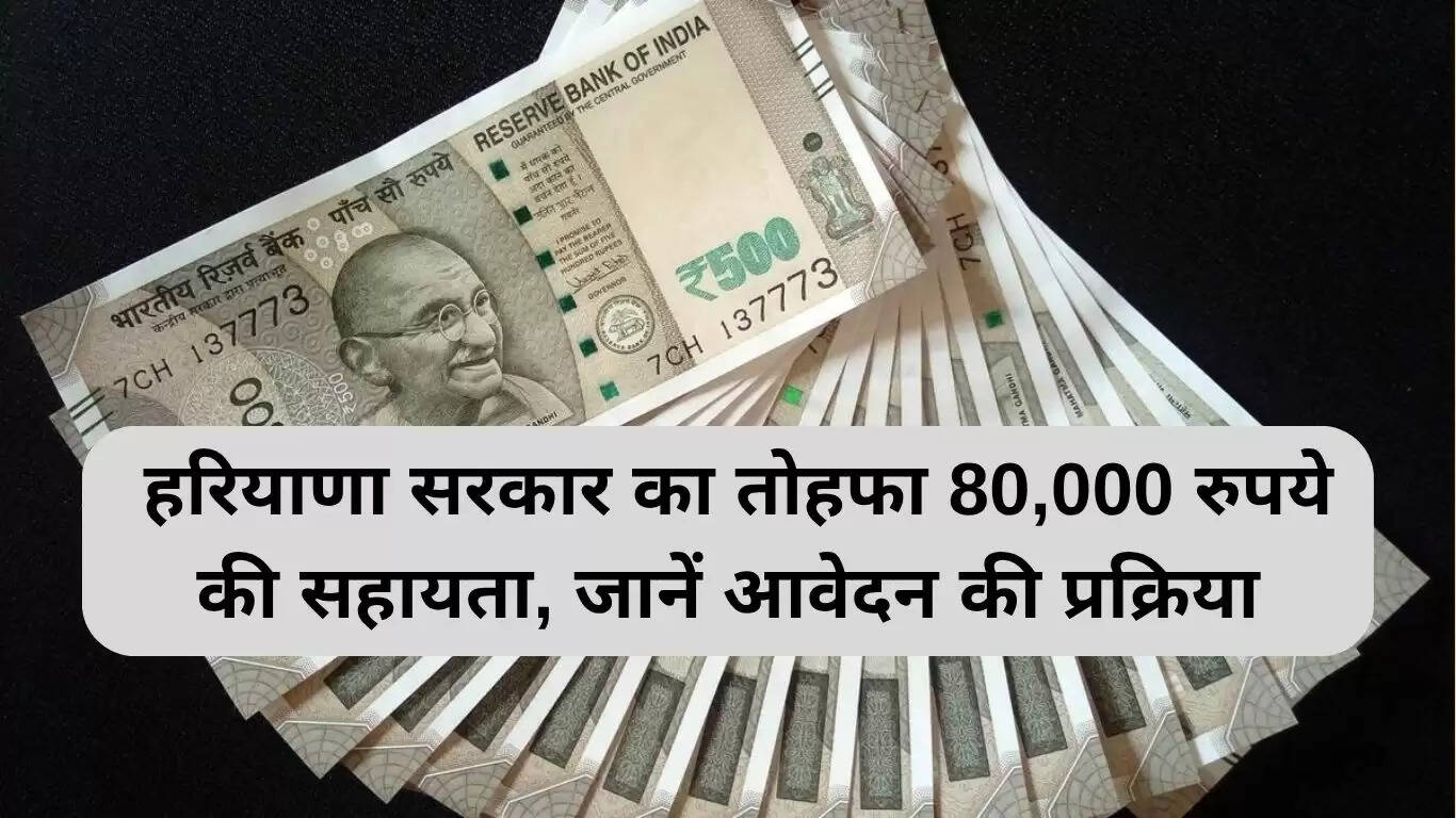 हरियाणा सरकार की नई योजना: गरीब परिवारों को 80,000 रुपये की सहायता