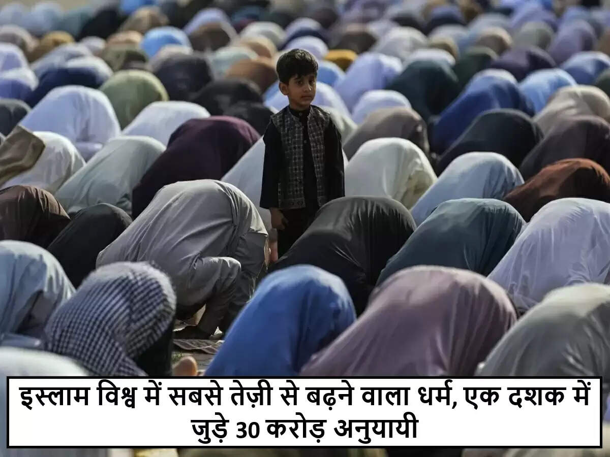 इस्लाम धर्म की वैश्विक वृद्धि: 300 मिलियन नए अनुयायी जुड़े