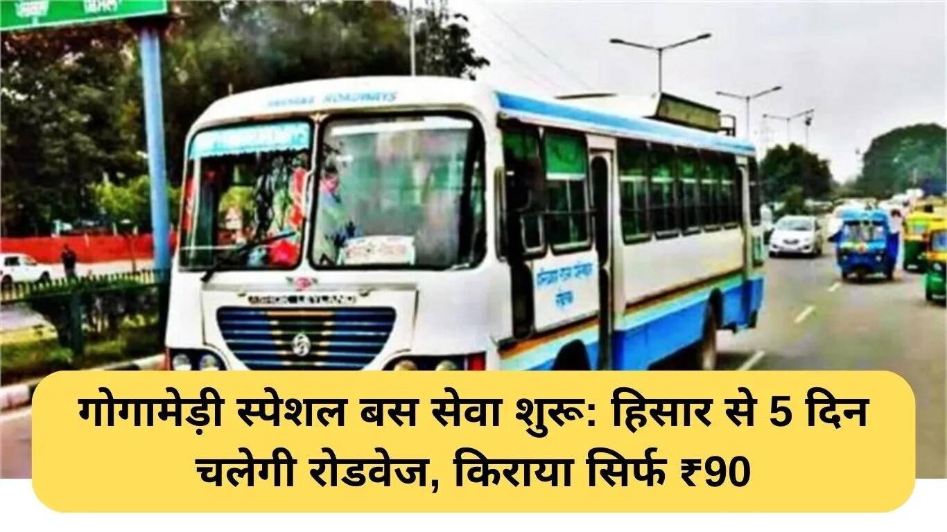गोगामेड़ी मेले के लिए विशेष बस सेवा शुरू, किराया मात्र ₹90