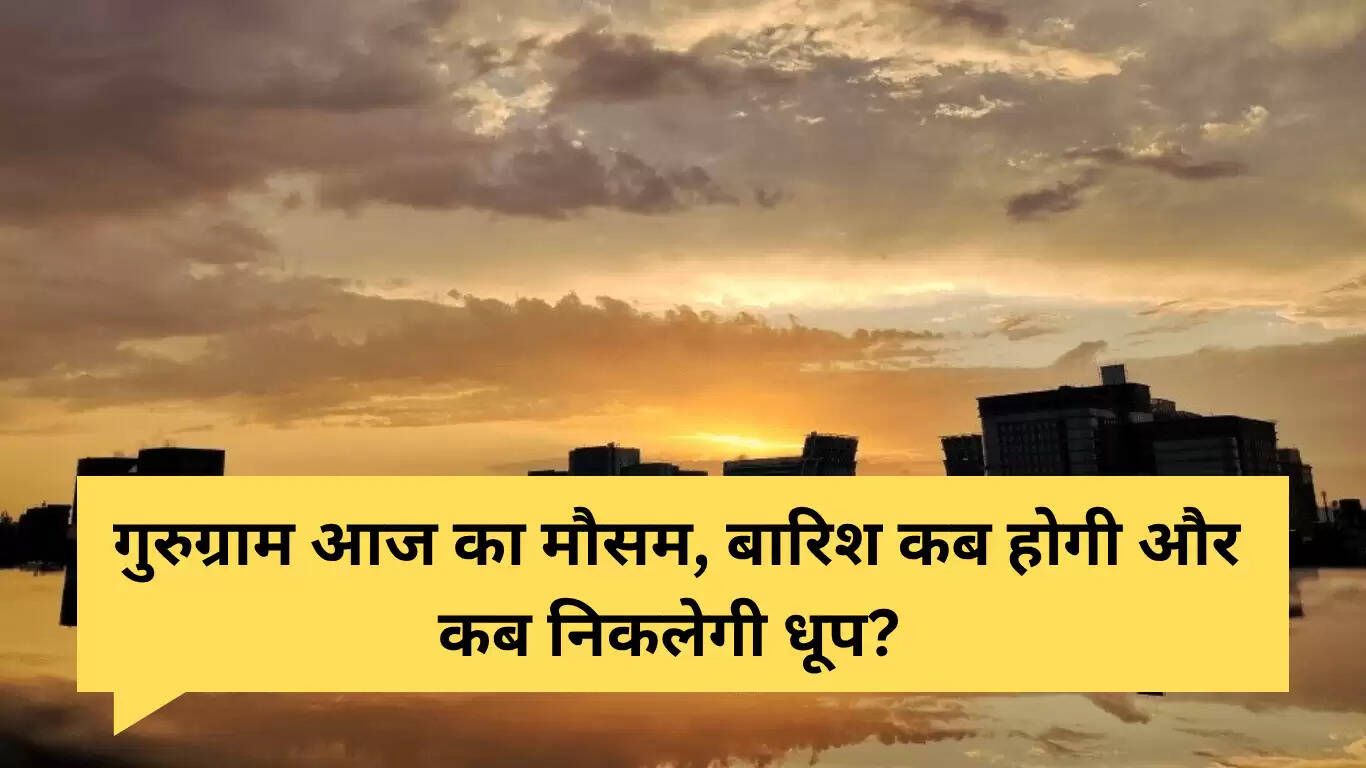 गुरुग्राम का मौसम 5 जुलाई 2025: गर्मी और बारिश की उम्मीद