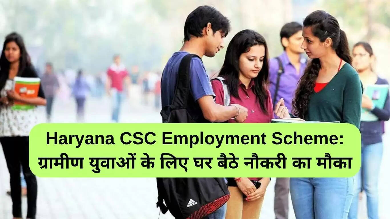 हरियाणा सीएससी रोजगार योजना: ग्रामीण युवाओं के लिए घर से नौकरी का सुनहरा अवसर