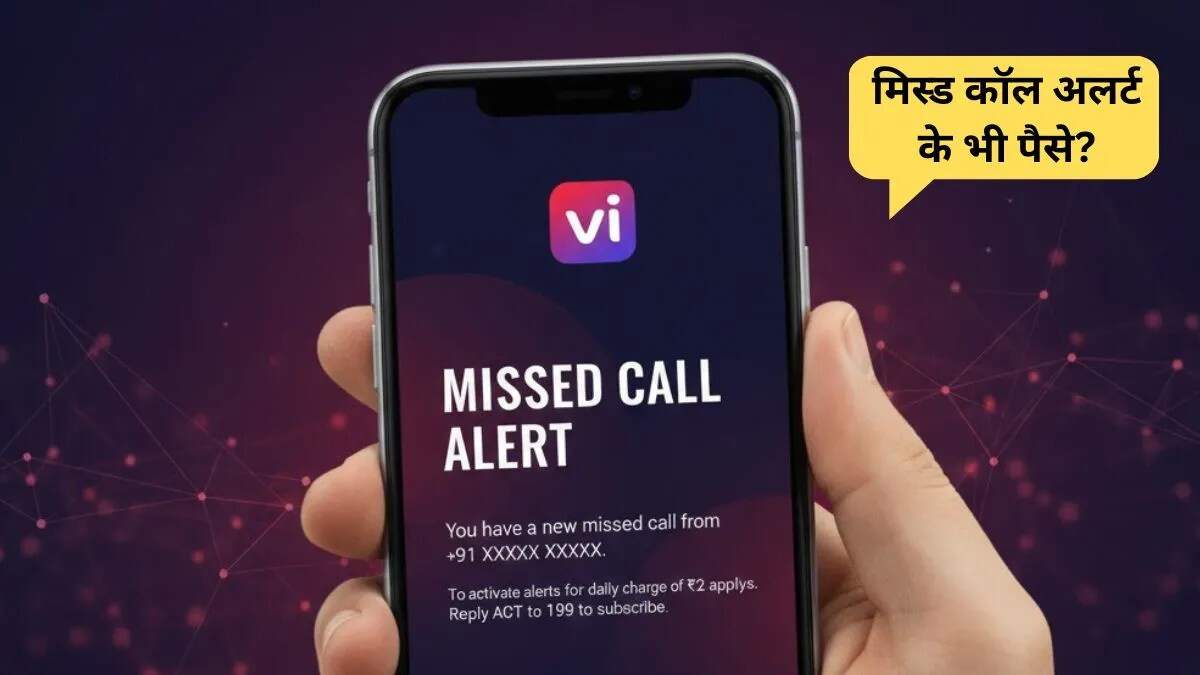 Vi के मिस्ड कॉल अलर्ट पर चार्ज: क्या यह एक नई समस्या है?