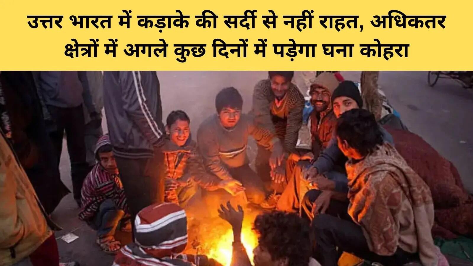 उत्तर भारत में ठंड और कोहरे का प्रभाव, मौसम विभाग ने दी चेतावनी