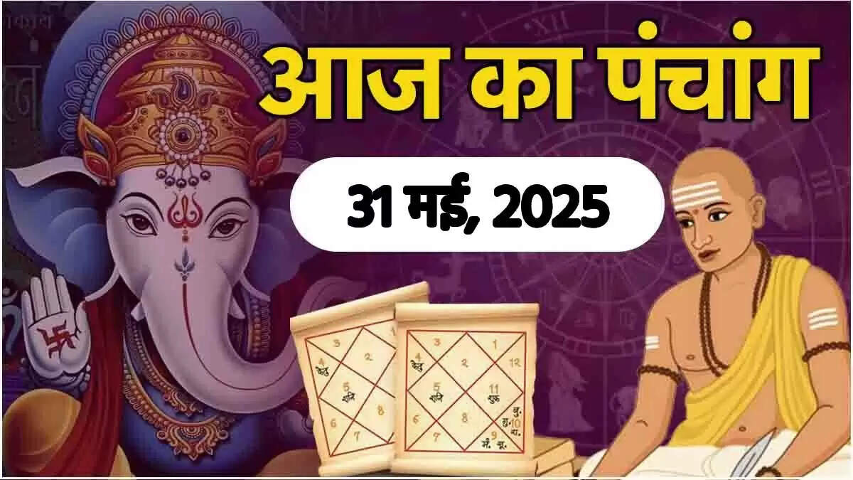 31 मई 2025 का पंचांग: जानें शुभ मुहूर्त और राहु काल