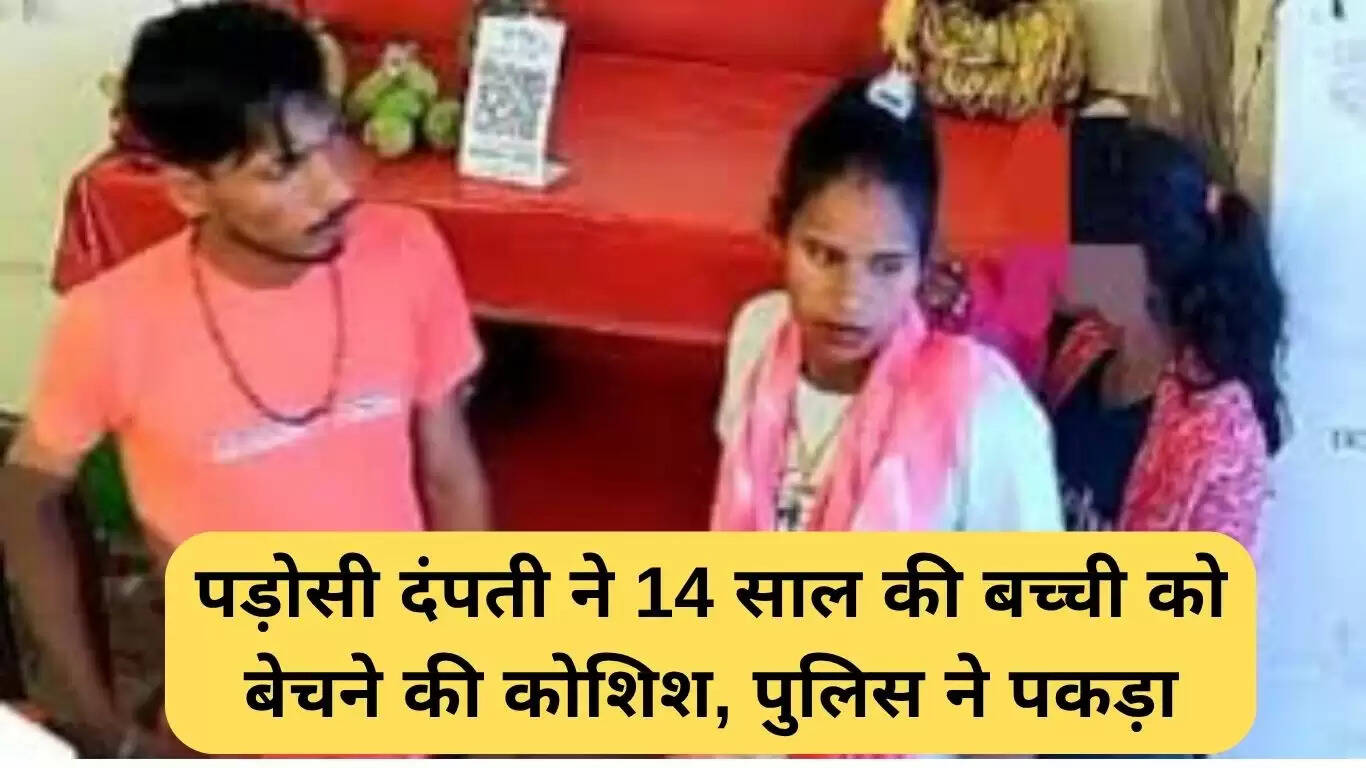 पानीपत में 14 वर्षीय किशोरी का अपहरण: पड़ोसी दंपती ने बेचने की कोशिश की