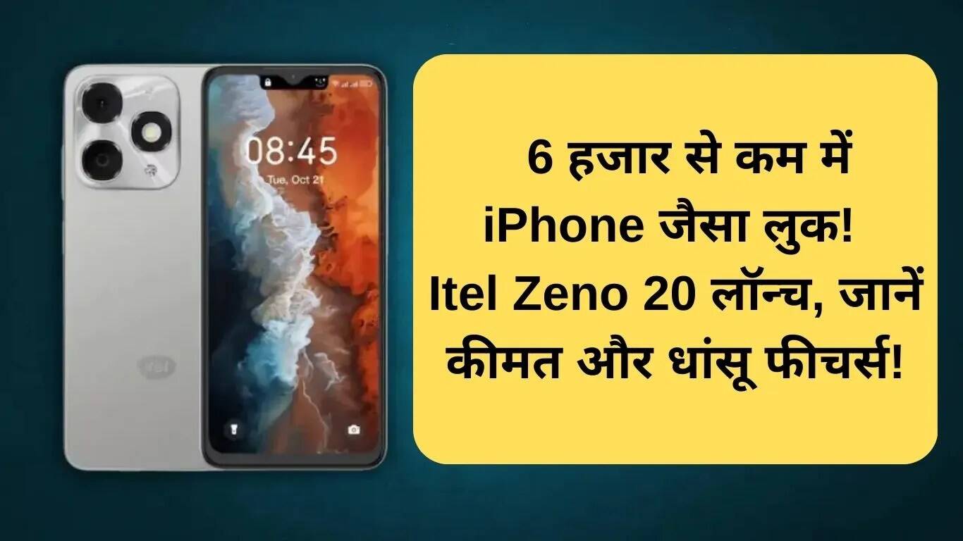 Itel Zeno 20: बजट में iPhone जैसा स्मार्टफोन, कीमत 6 हजार से कम!
