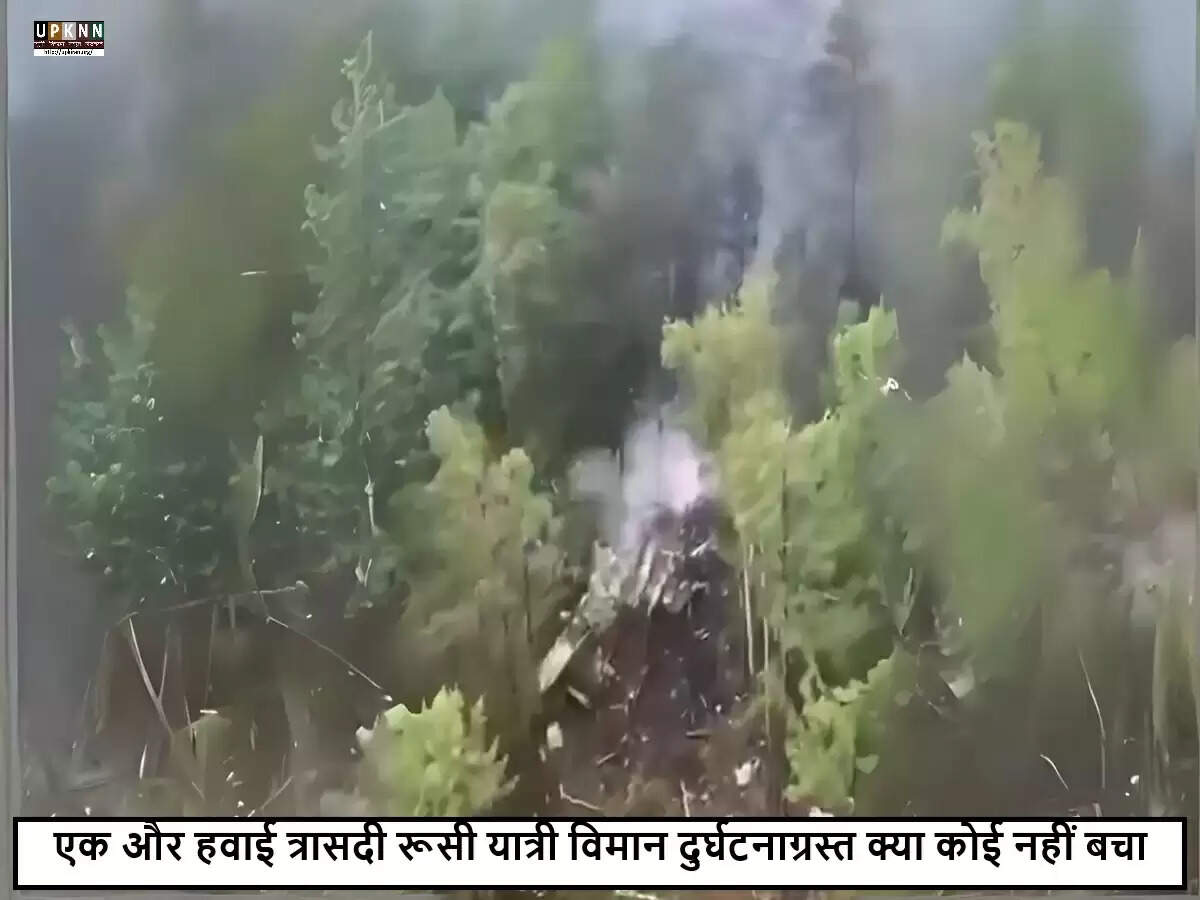 रूस में यात्री विमान दुर्घटना: सभी यात्रियों की मौत की आशंका