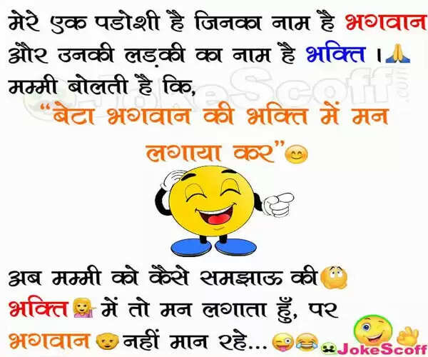 हंसी का जादू: पढ़ें इंटरनेट पर वायरल मजेदार जोक्स