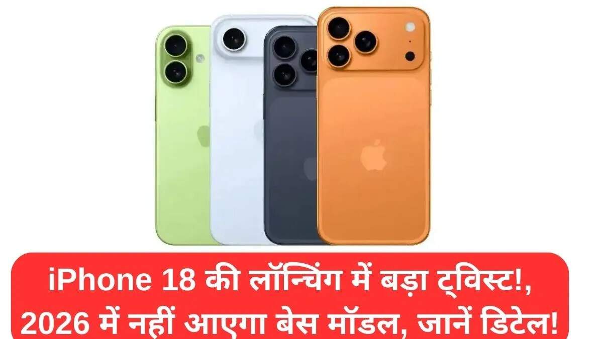 iPhone 18 की लॉन्चिंग में बदलाव: जानें नई तारीखें और अपडेट्स