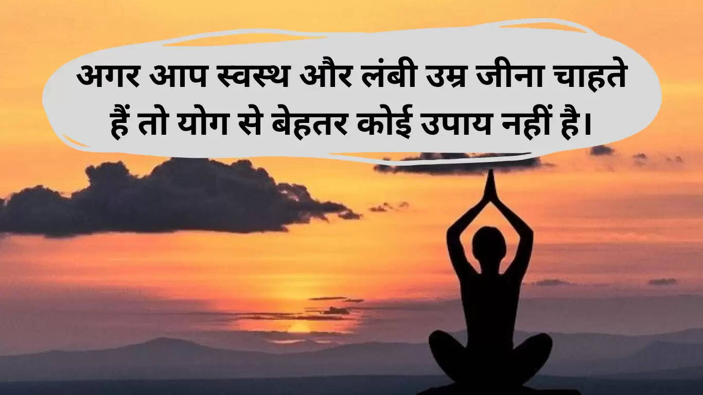 अंतर्राष्ट्रीय योग दिवस पर छात्रों के लिए प्रेरणादायक संदेश