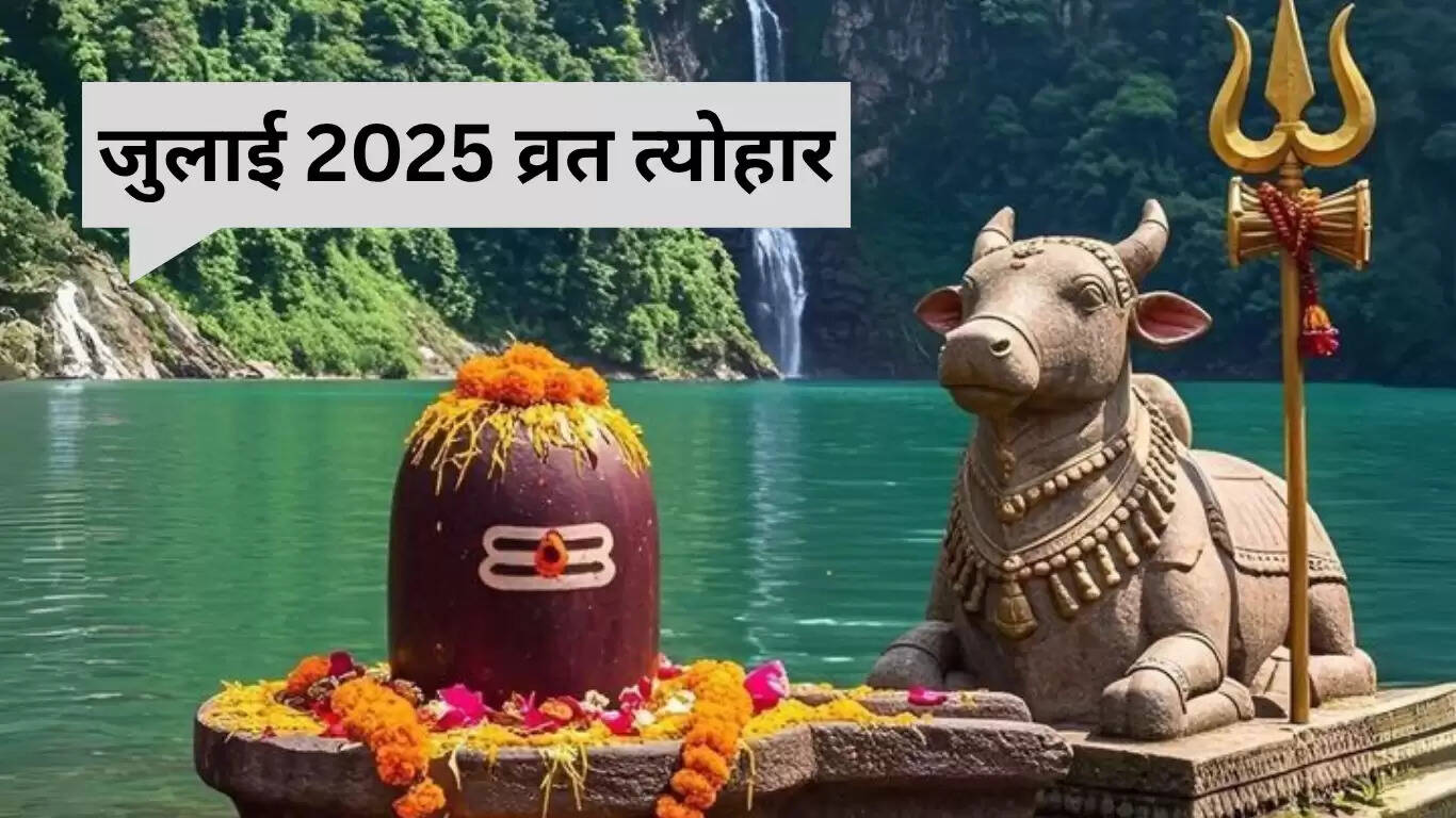 जुलाई 2025 के व्रत और त्योहारों की सूची: सावन मास का महत्व