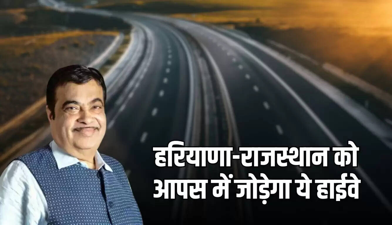 हरियाणा से राजस्थान तक नया हाईवे: कनेक्टिविटी में सुधार