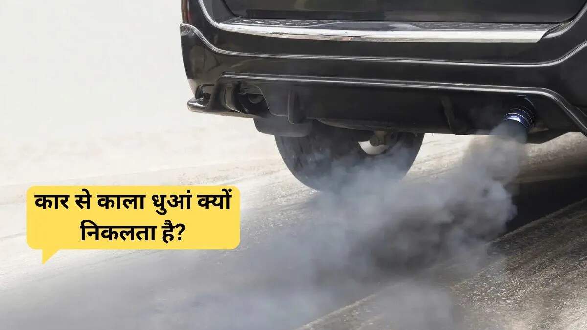 आपकी कार से काला धुआं क्यों निकलता है? जानें कारण और समाधान