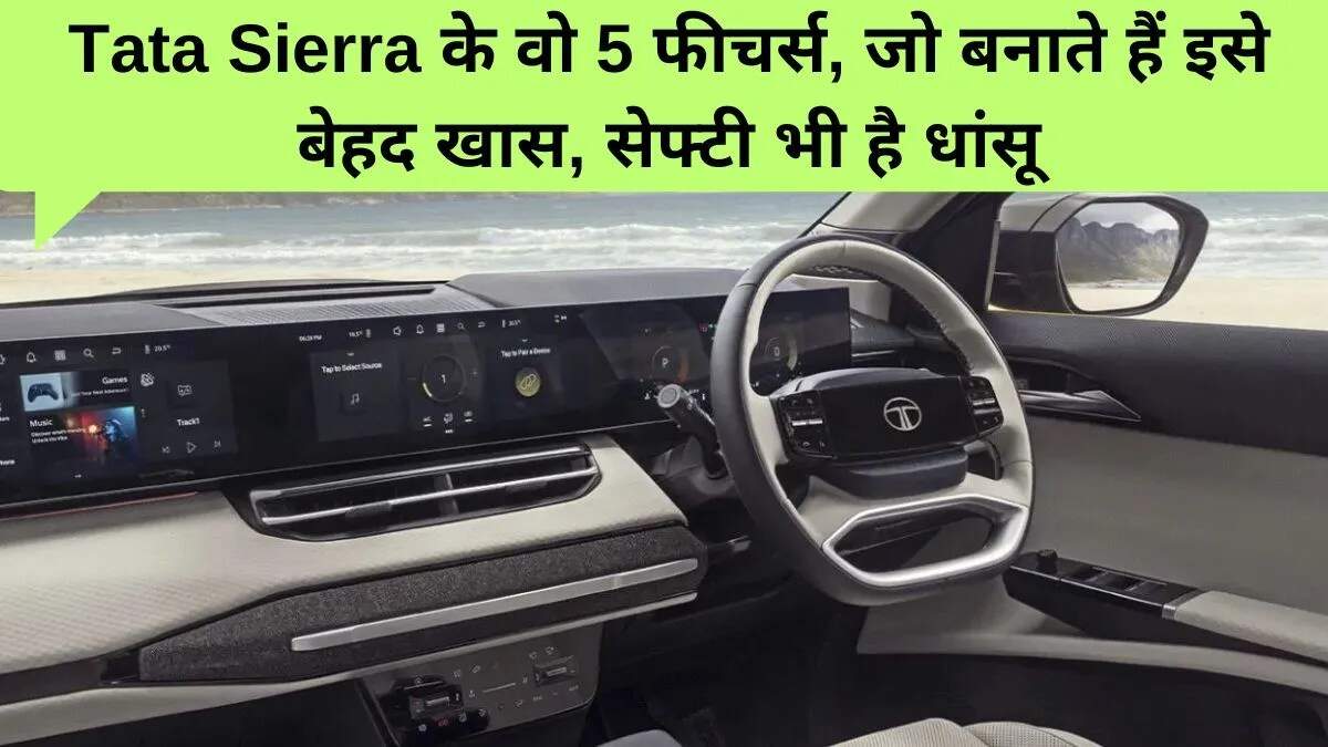 टाटा मोटर्स की नई Sierra SUV में अनोखे डिजिटल फीचर्स