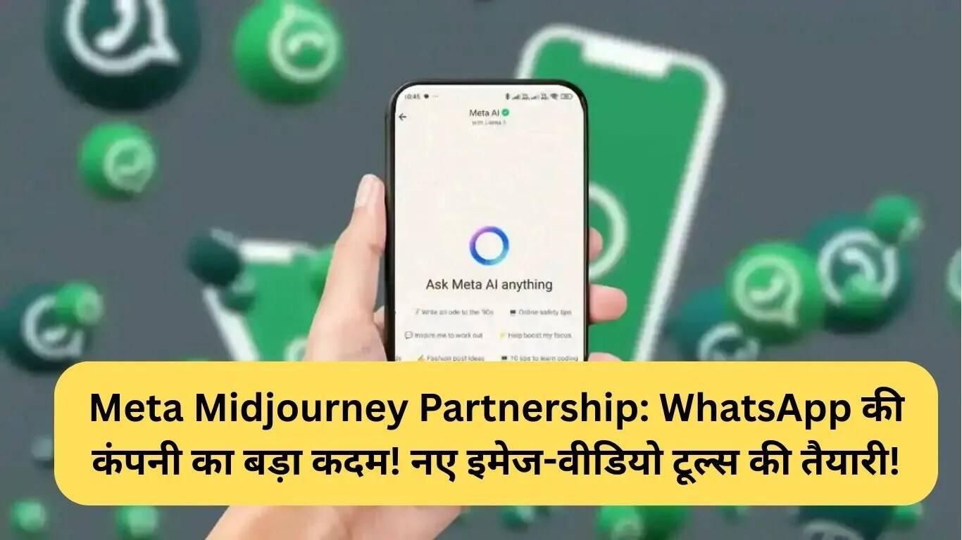 मेटा और Midjourney की साझेदारी: नई इमेज-वीडियो तकनीकों की तैयारी