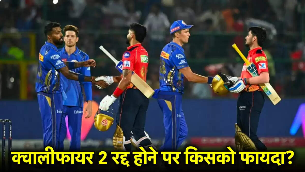 IPL 2025: क्वालीफायर 2 में PBKS और MI के बीच मुकाबला, बारिश से रद्द होने पर कौन होगा फाइनल में?