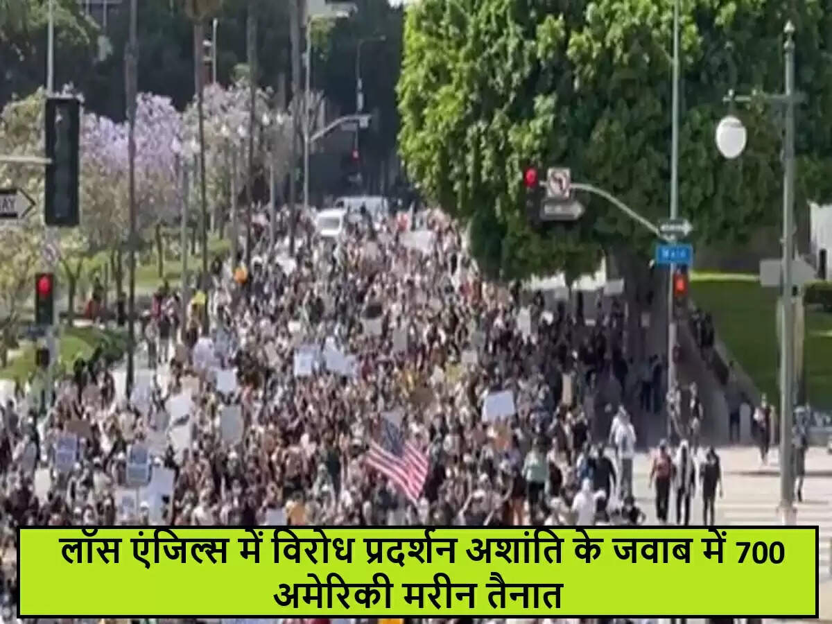 लॉस एंजेलेस में विरोध प्रदर्शनों के बीच अमेरिकी सेना की तैनाती