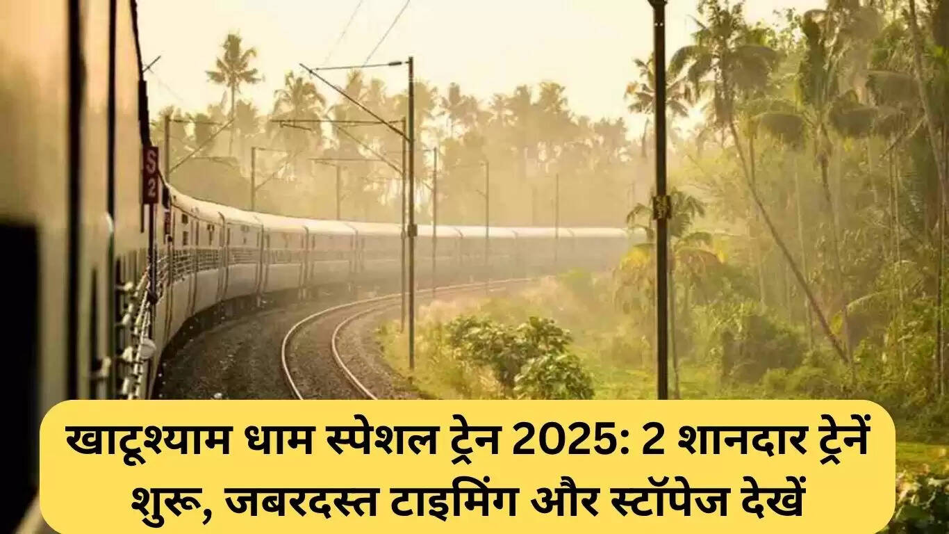 खाटूश्याम धाम के लिए विशेष ट्रेनें: यात्रा की नई सुविधा