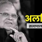 सत्यपाल मलिक का निधन: जम्मू-कश्मीर में अनुच्छेद-370 हटाने का ऐतिहासिक दिन
